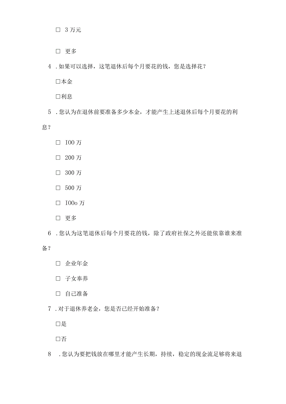 退休养老规划调查问卷模板.docx_第2页