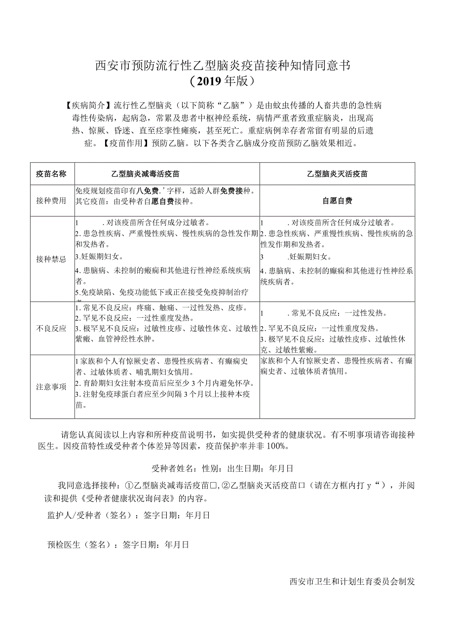 西安市预防流行性乙型脑炎疫苗接种知情同意书2019年版.docx_第1页