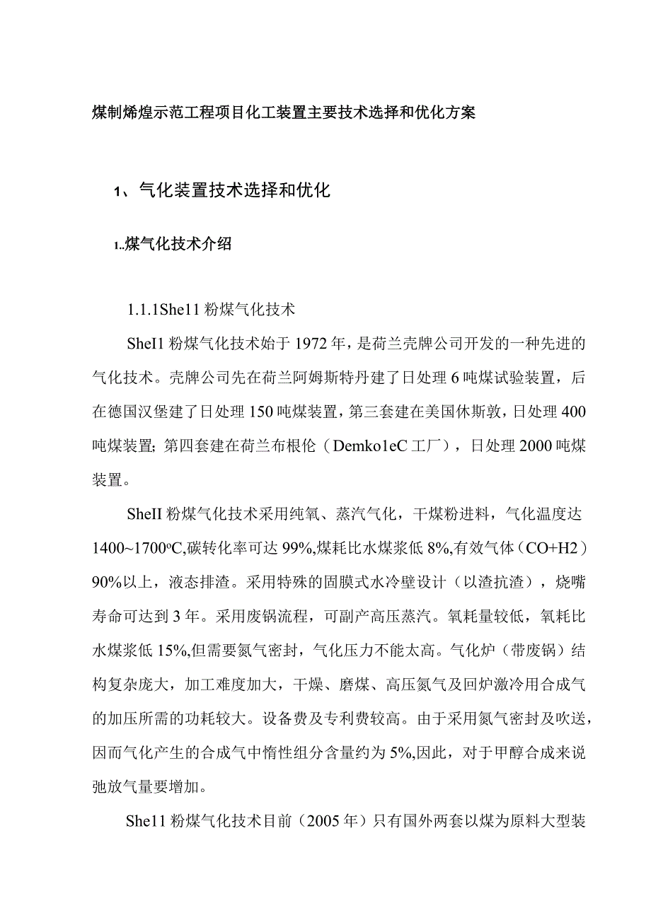 煤制烯烃示范工程项目化工装置主要技术选择和优化方案.docx_第1页