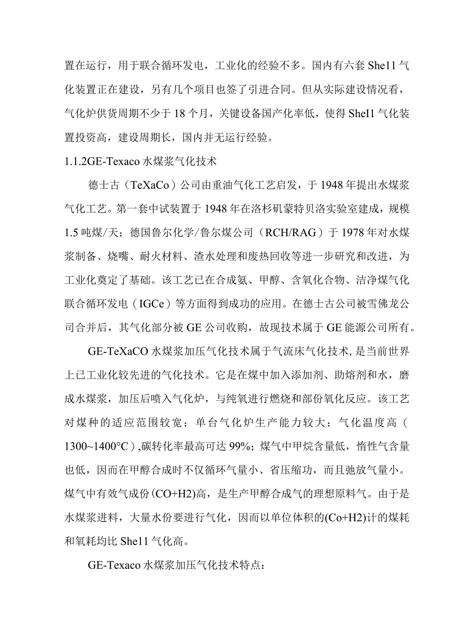 煤制烯烃示范工程项目化工装置主要技术选择和优化方案.docx_第2页