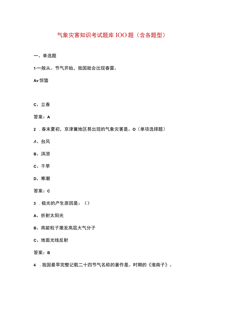 气象灾害知识考试题库100题（含各题型）.docx_第1页