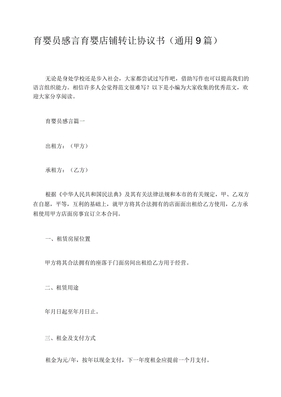 育婴员感言育婴店铺转让协议书通用9篇.docx_第1页