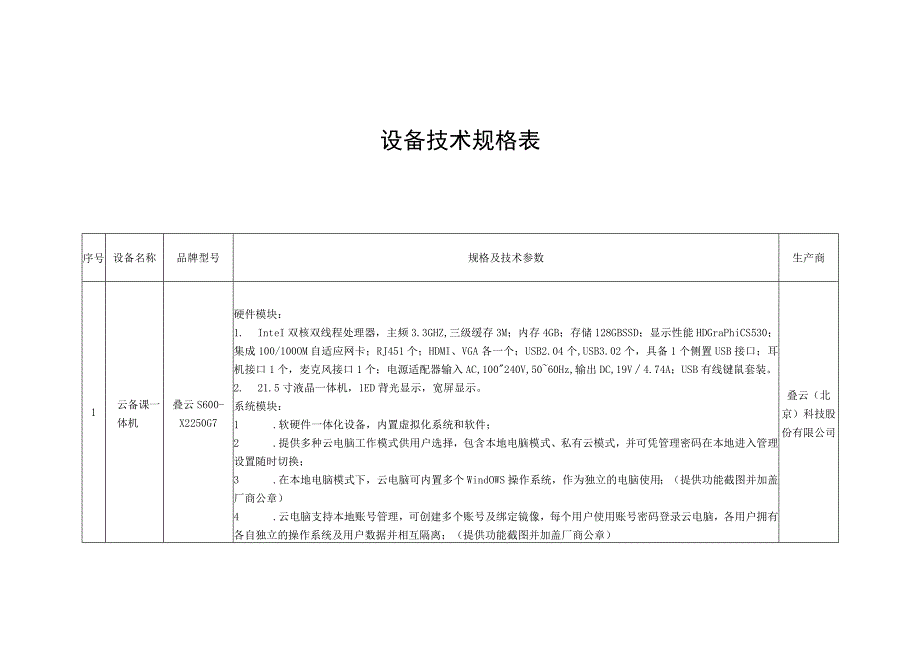 设备技术规格表.docx_第1页