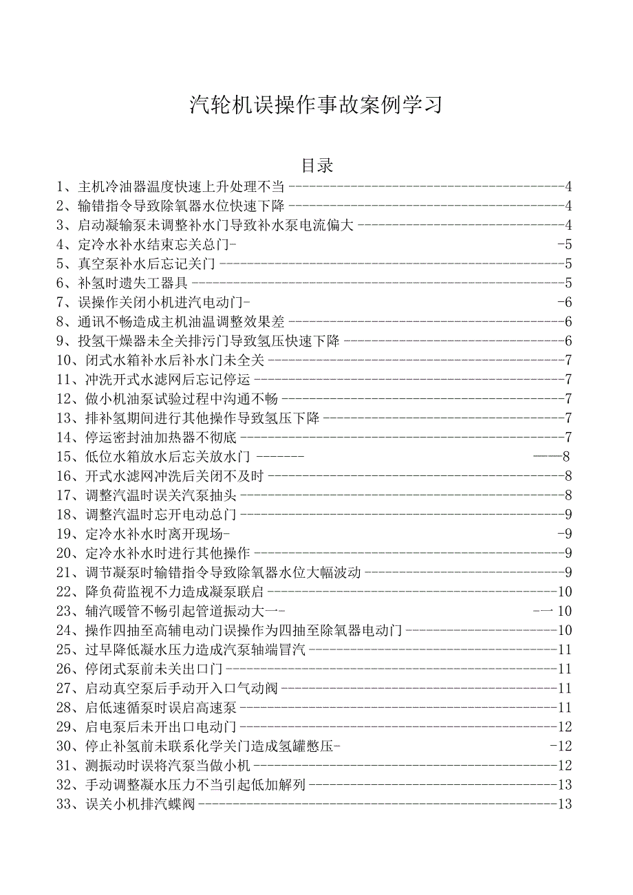 汽轮机误操作事故案例学习.docx_第1页