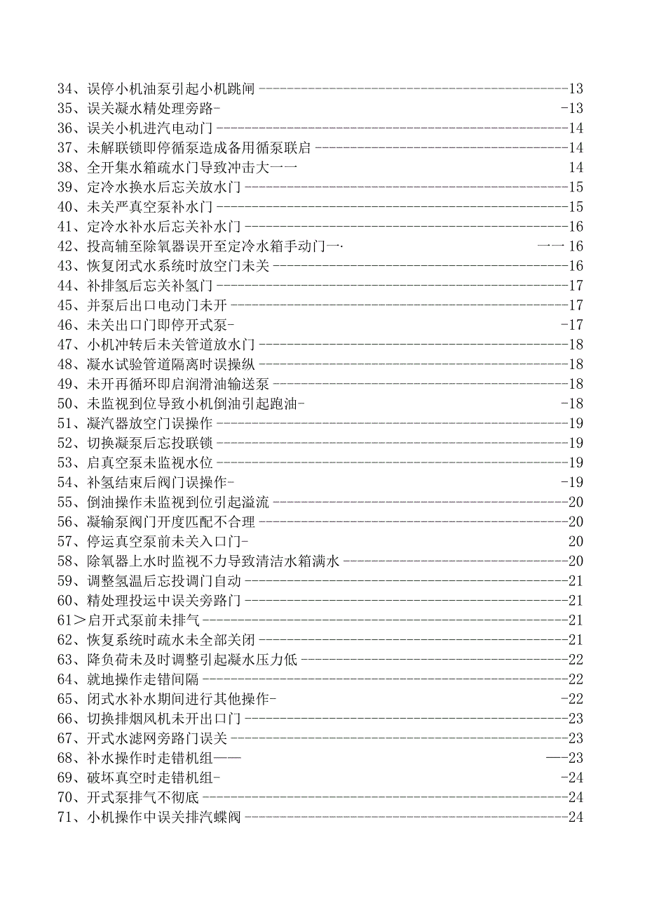 汽轮机误操作事故案例学习.docx_第2页