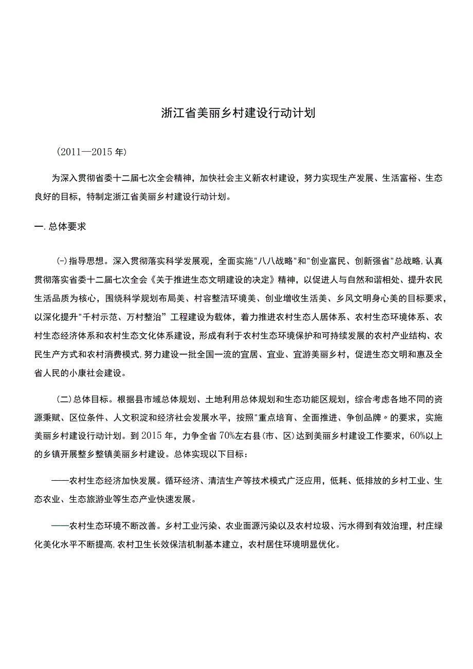 浙江省美丽乡村建设行动计划.docx_第1页