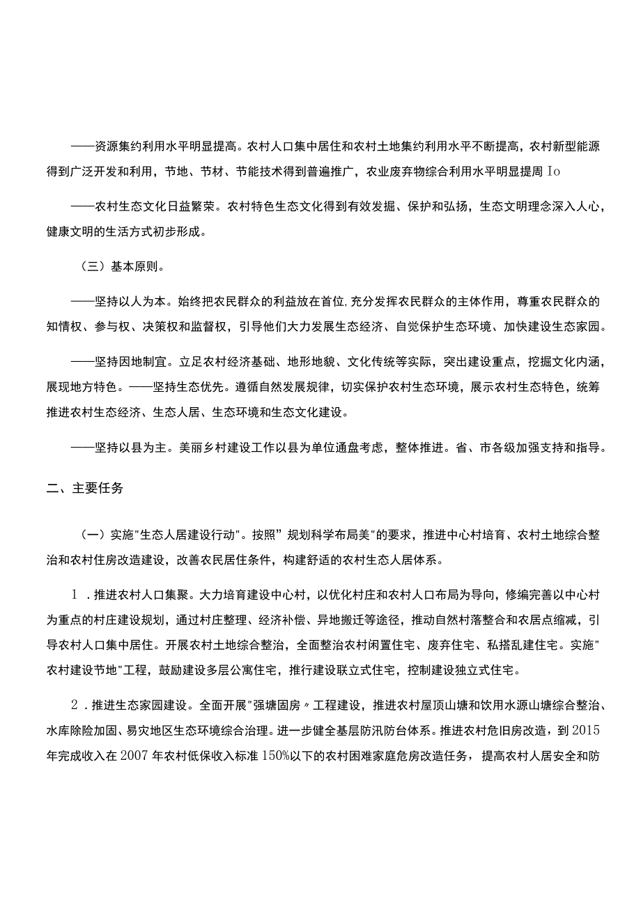 浙江省美丽乡村建设行动计划.docx_第2页