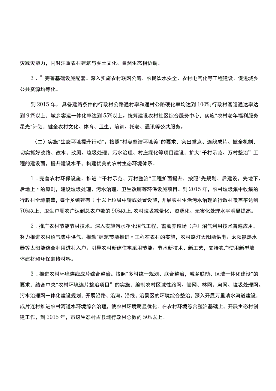 浙江省美丽乡村建设行动计划.docx_第3页