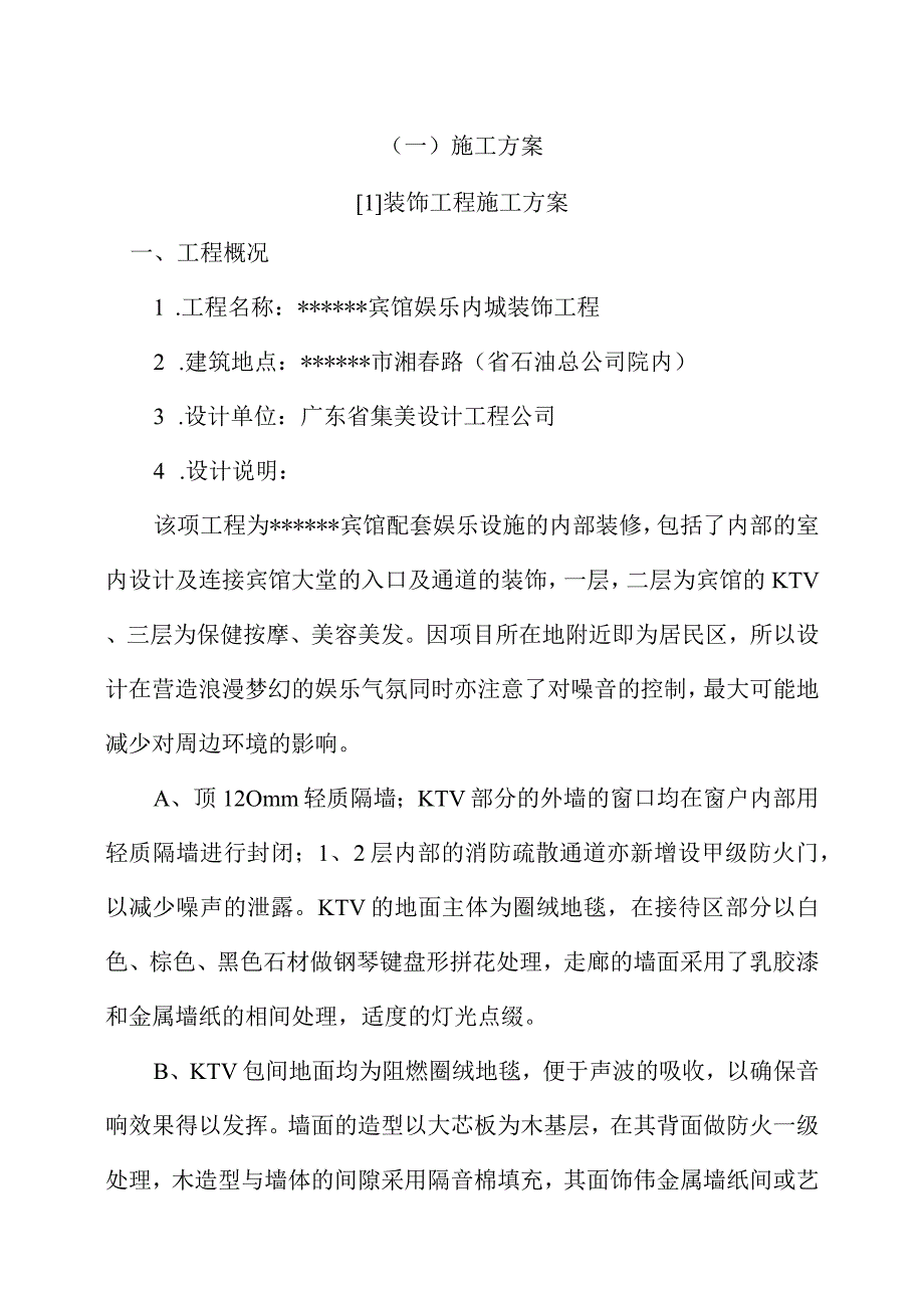 装饰工程施组施工组织设计方案.docx_第1页