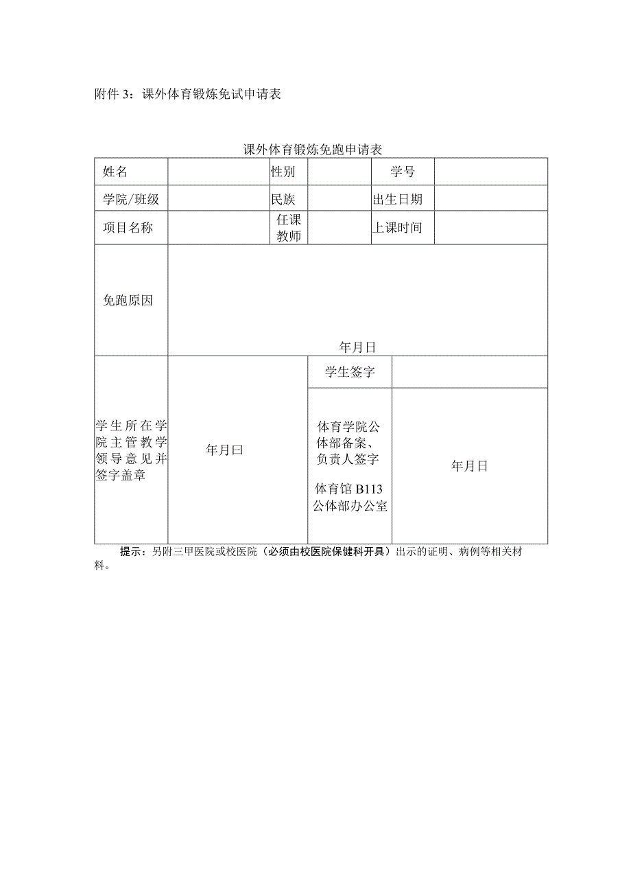 课外体育锻炼免试申请表课外体育锻炼免跑申请表.docx_第1页