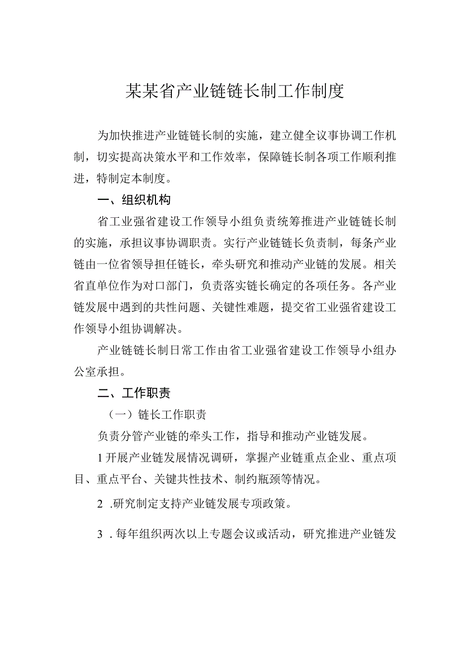 某某省产业链链长制工作制度.docx_第1页