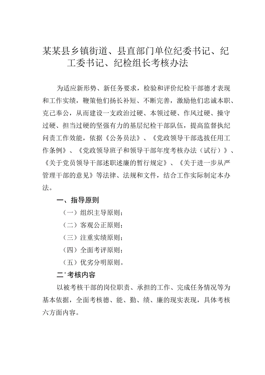 某某县乡镇街道、县直部门单位纪委书记、纪工委书记、纪检组长考核办法.docx_第1页