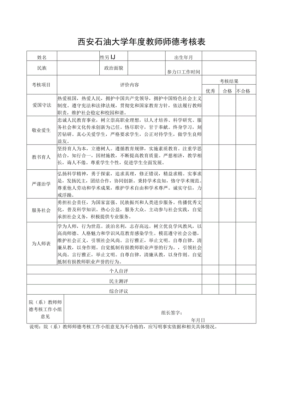 西安石油大学年度教师师德考核表.docx_第1页