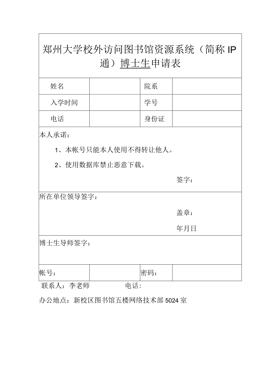 郑州大学校外访问图书馆资源系统简称IP通博士生申请表.docx_第1页