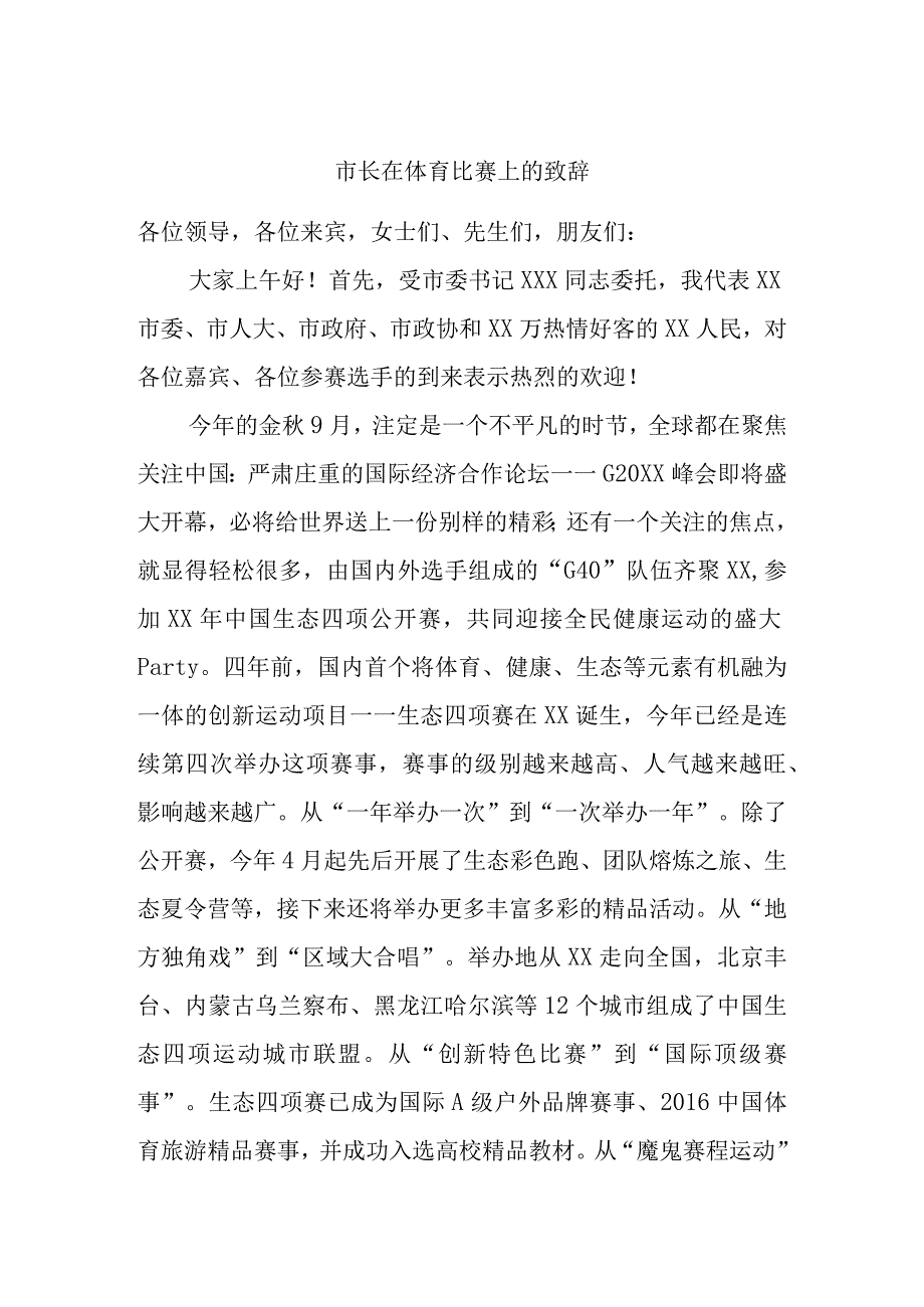 市长在体育比赛上的致辞.docx_第1页