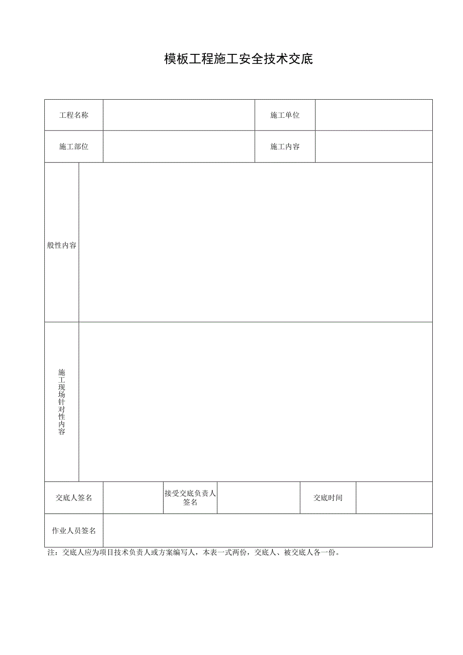 模板工程施工安全技术交底.docx_第1页