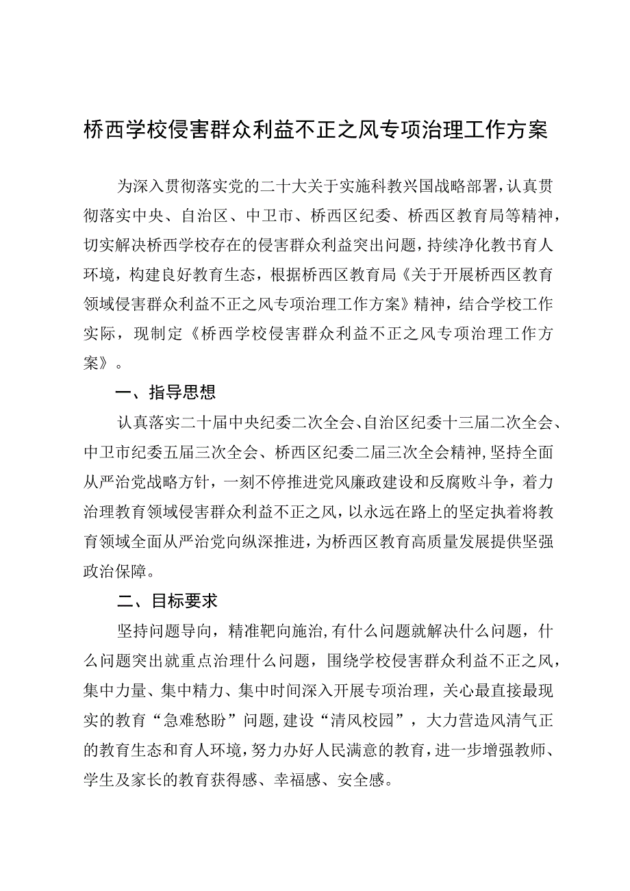 桥西学校侵害群众利益不正之风专项治理工作方案.docx_第1页