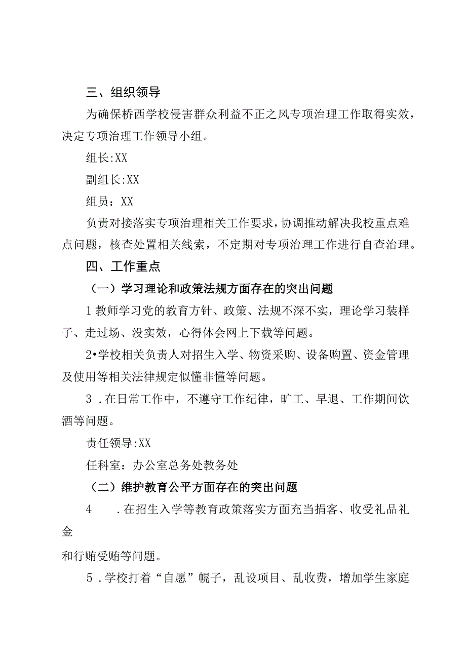 桥西学校侵害群众利益不正之风专项治理工作方案.docx_第2页