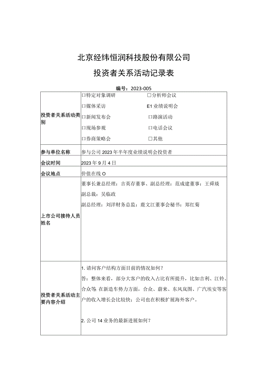 证券代码688326证券简称经纬恒润北京经纬恒润科技股份有限公司投资者关系活动记录表.docx_第1页