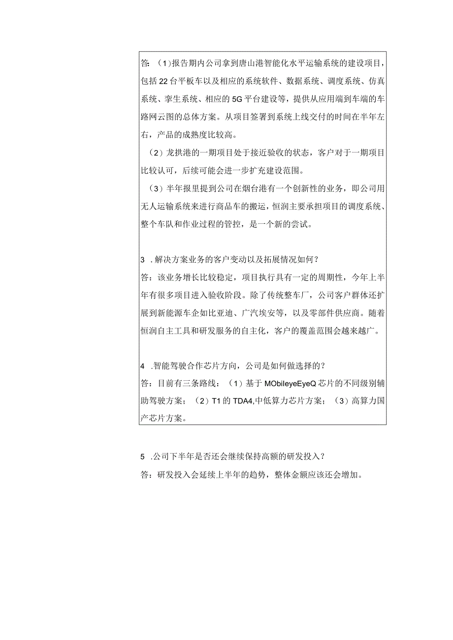 证券代码688326证券简称经纬恒润北京经纬恒润科技股份有限公司投资者关系活动记录表.docx_第2页