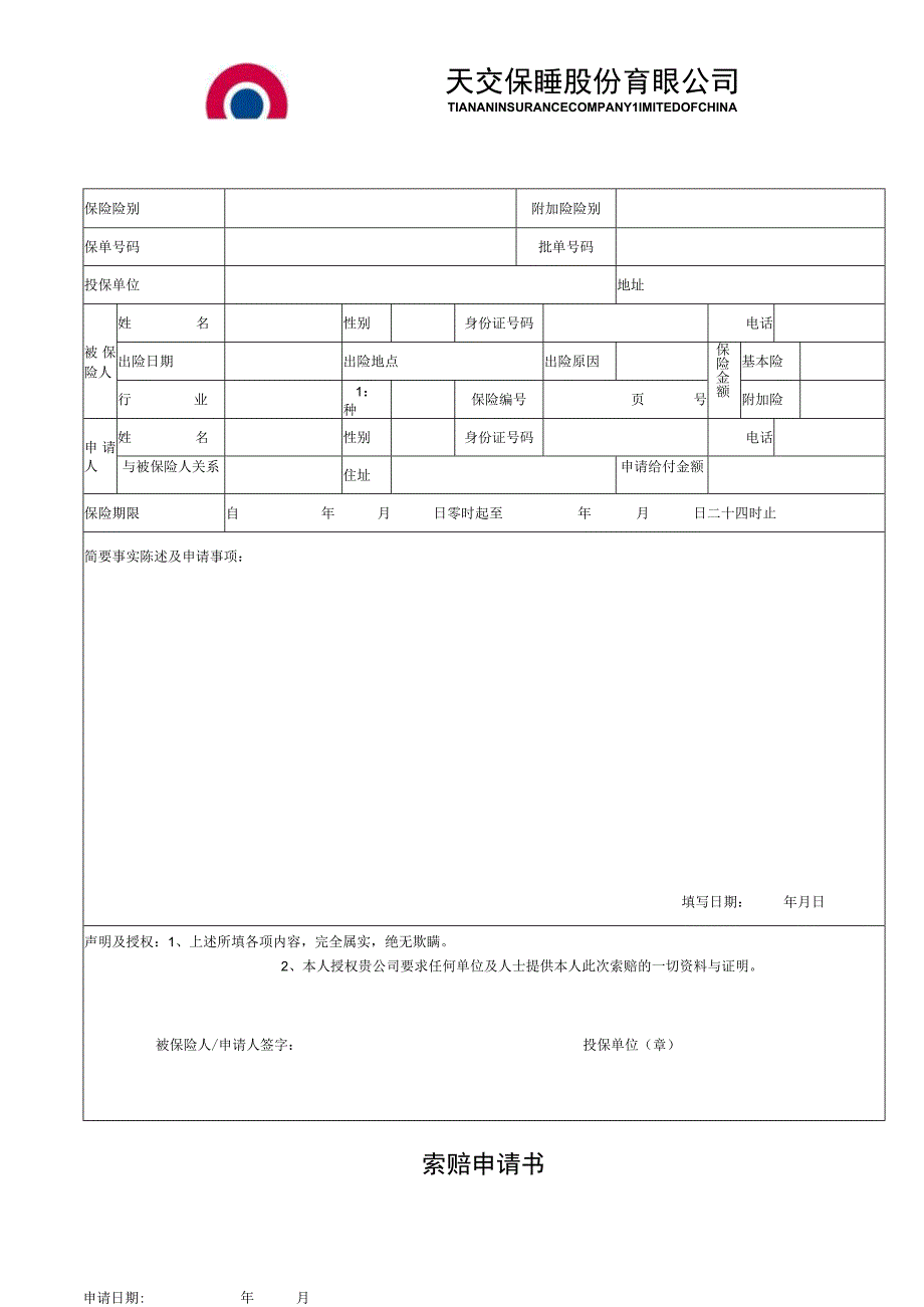 装订线索赔申请书.docx_第1页