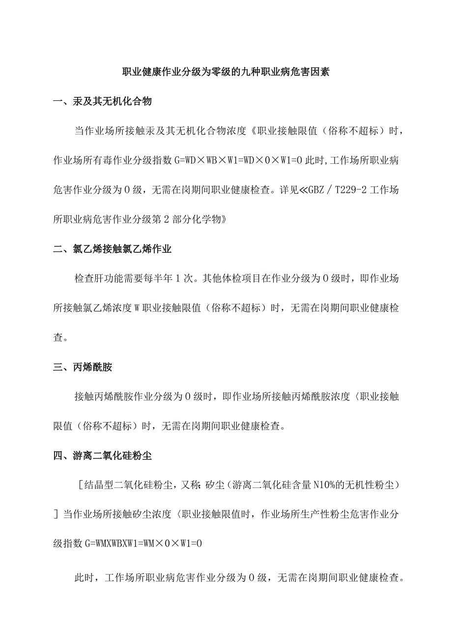 职业健康作业分级为零级的九种职业病危害因素.docx_第1页