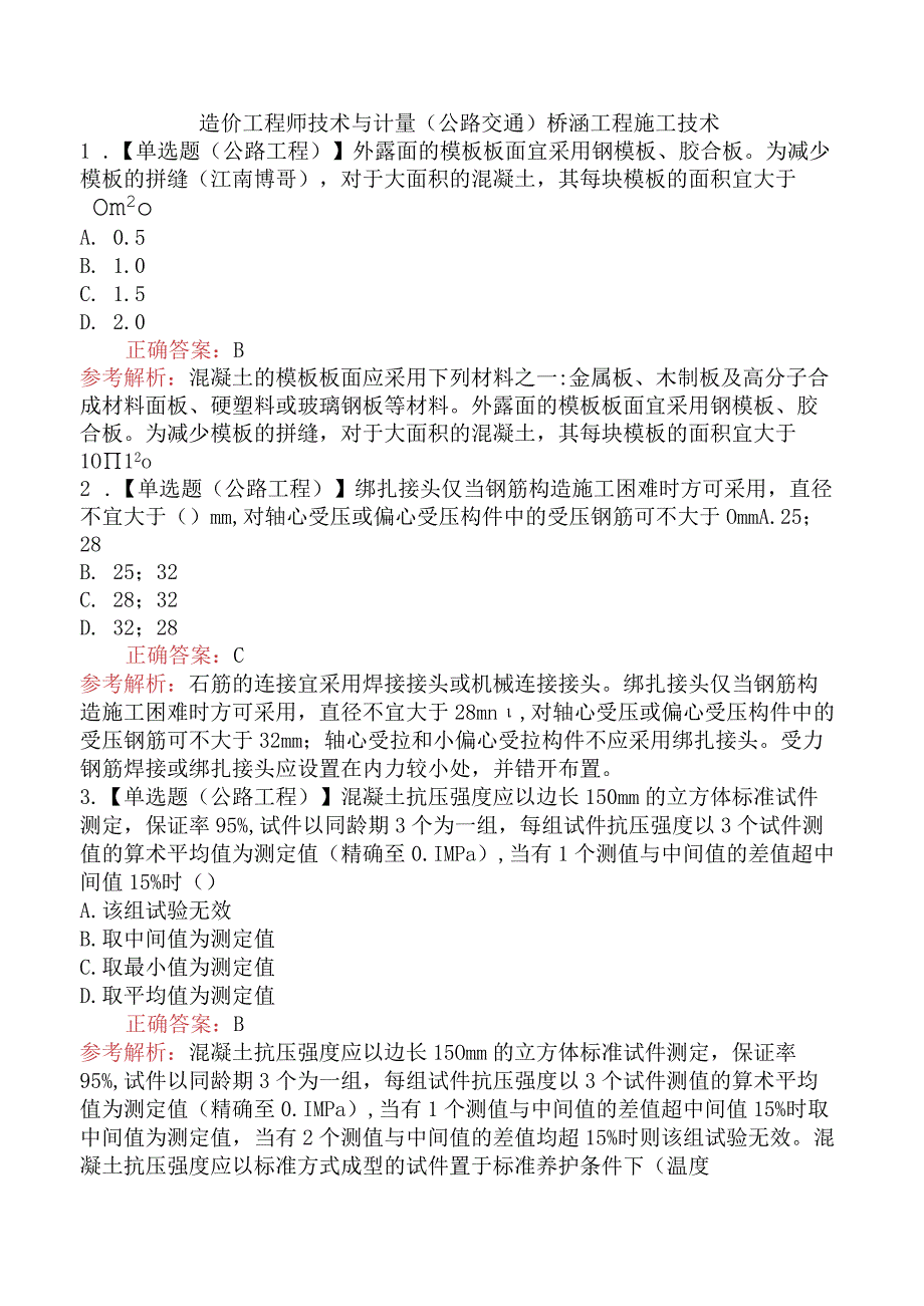 造价工程师技术与计量（公路交通）桥涵工程施工技术.docx_第1页