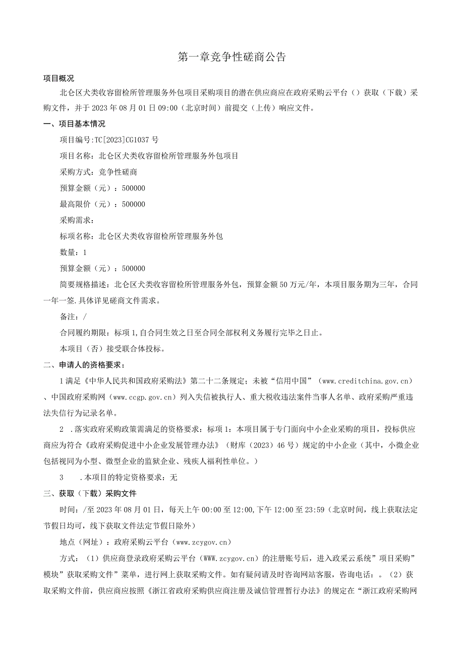 犬类收容留检所管理服务外包项目招标文件.docx_第3页