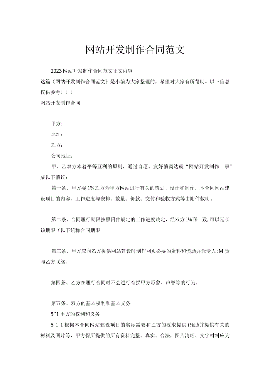 网站开发制作合同范文.docx_第1页