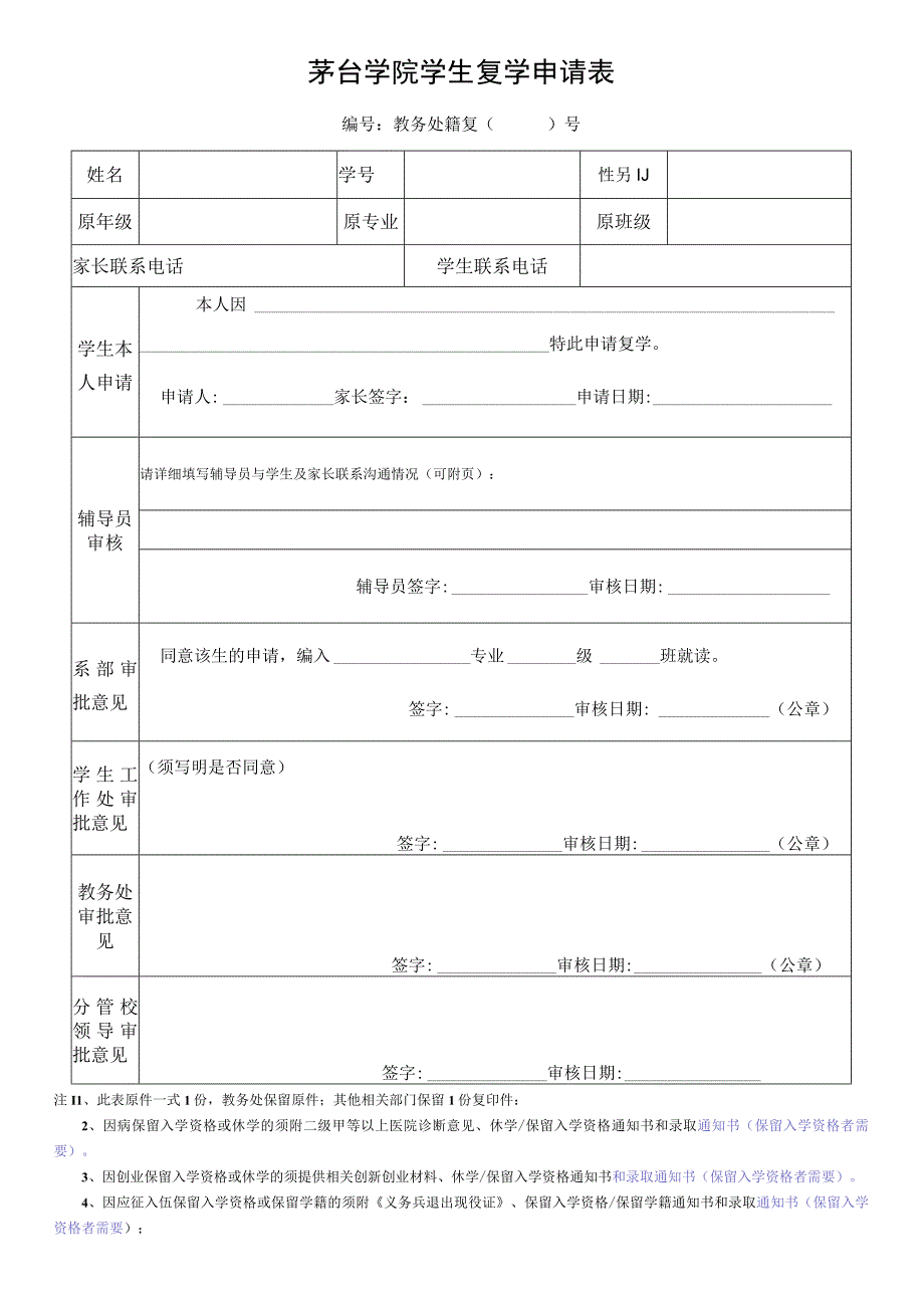 茅台学院学生复学申请表.docx_第1页