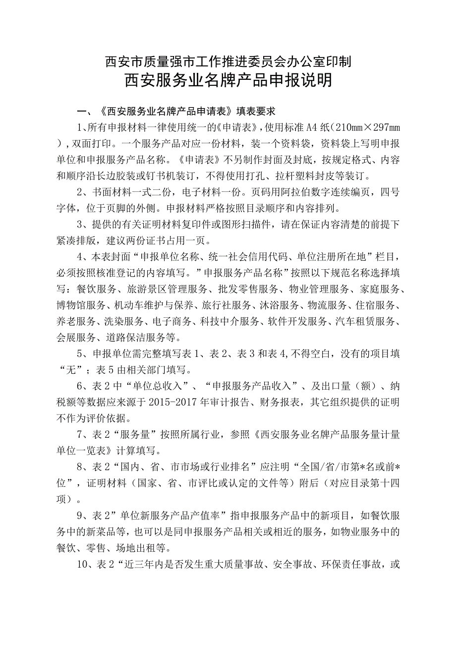 西安服务业名牌产品申请表.docx_第2页