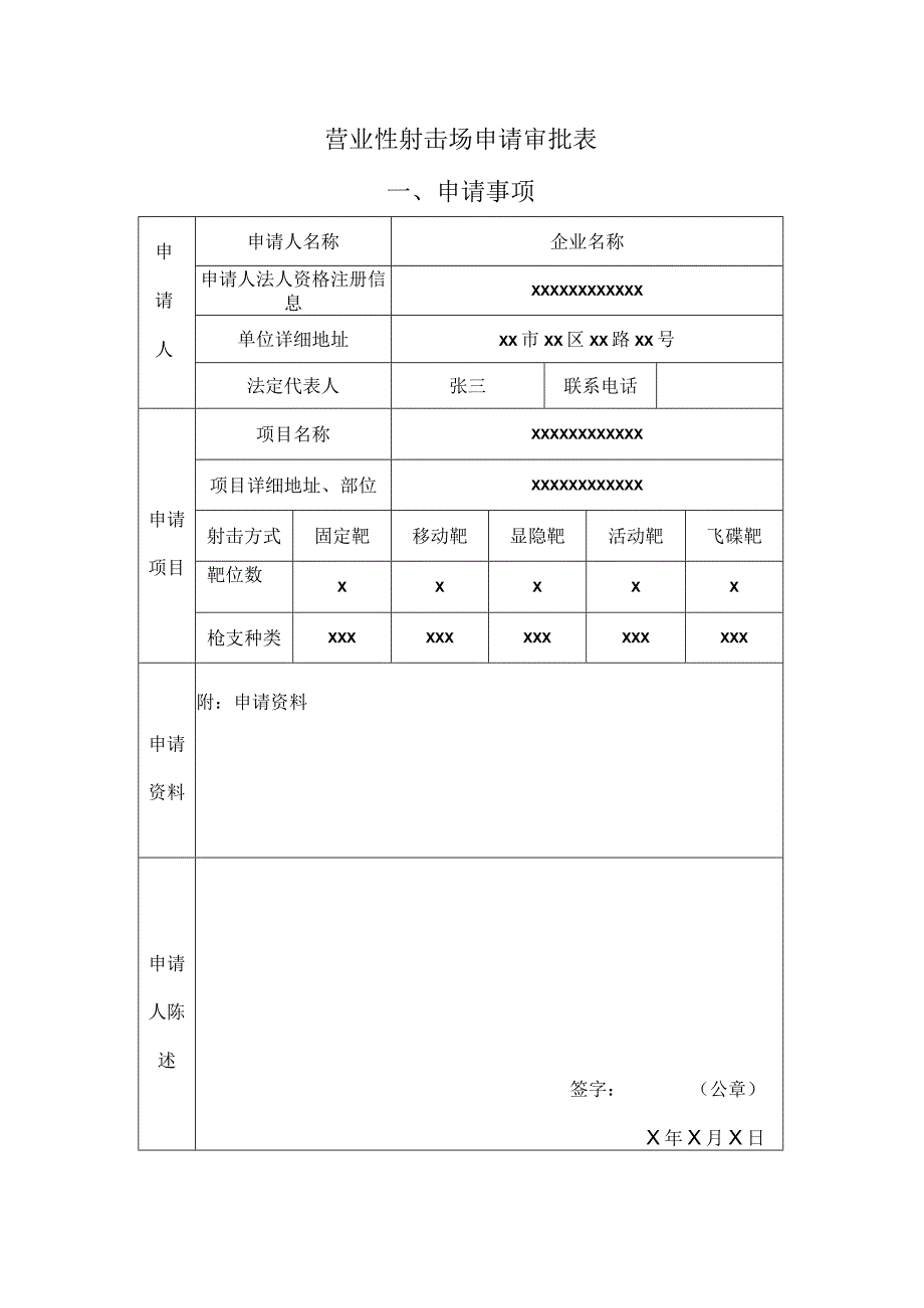 营业性射击场申请审批表申请事项.docx_第1页