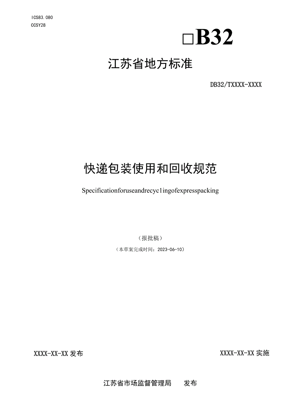 快递包装使用和回收规范.docx_第1页