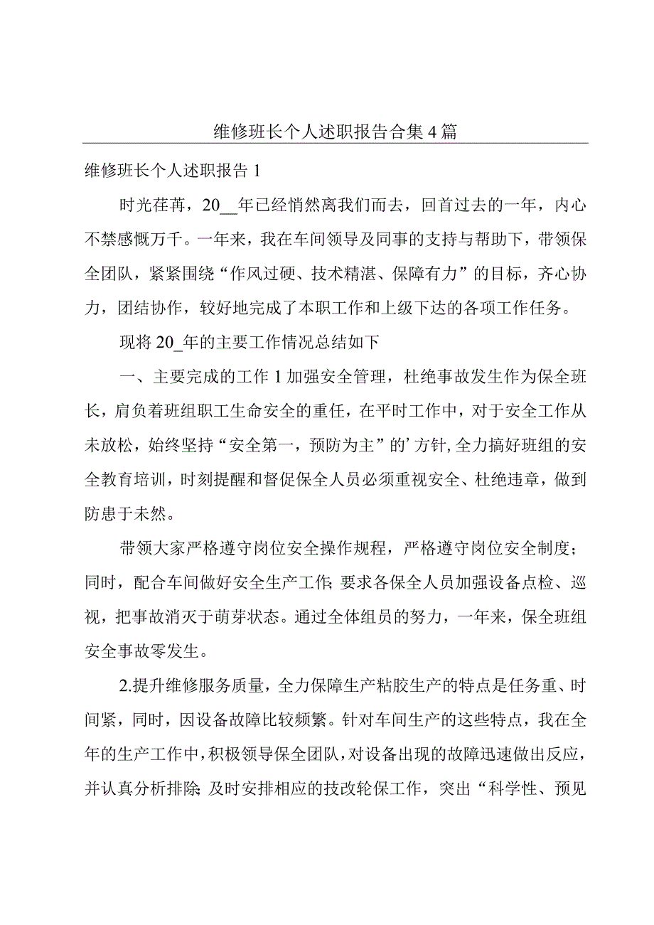 维修班长个人述职报告合集4篇.docx_第1页