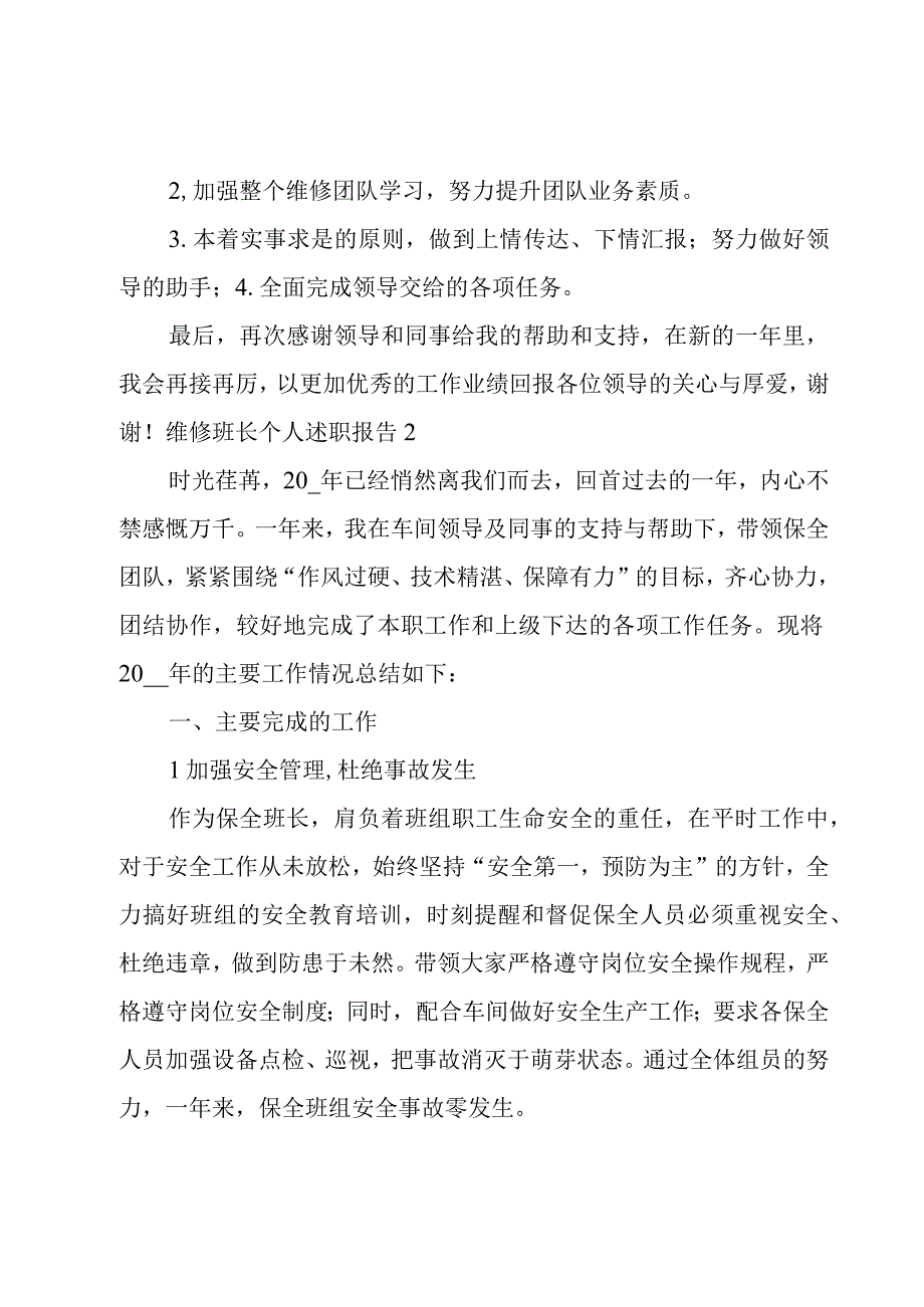 维修班长个人述职报告合集4篇.docx_第3页