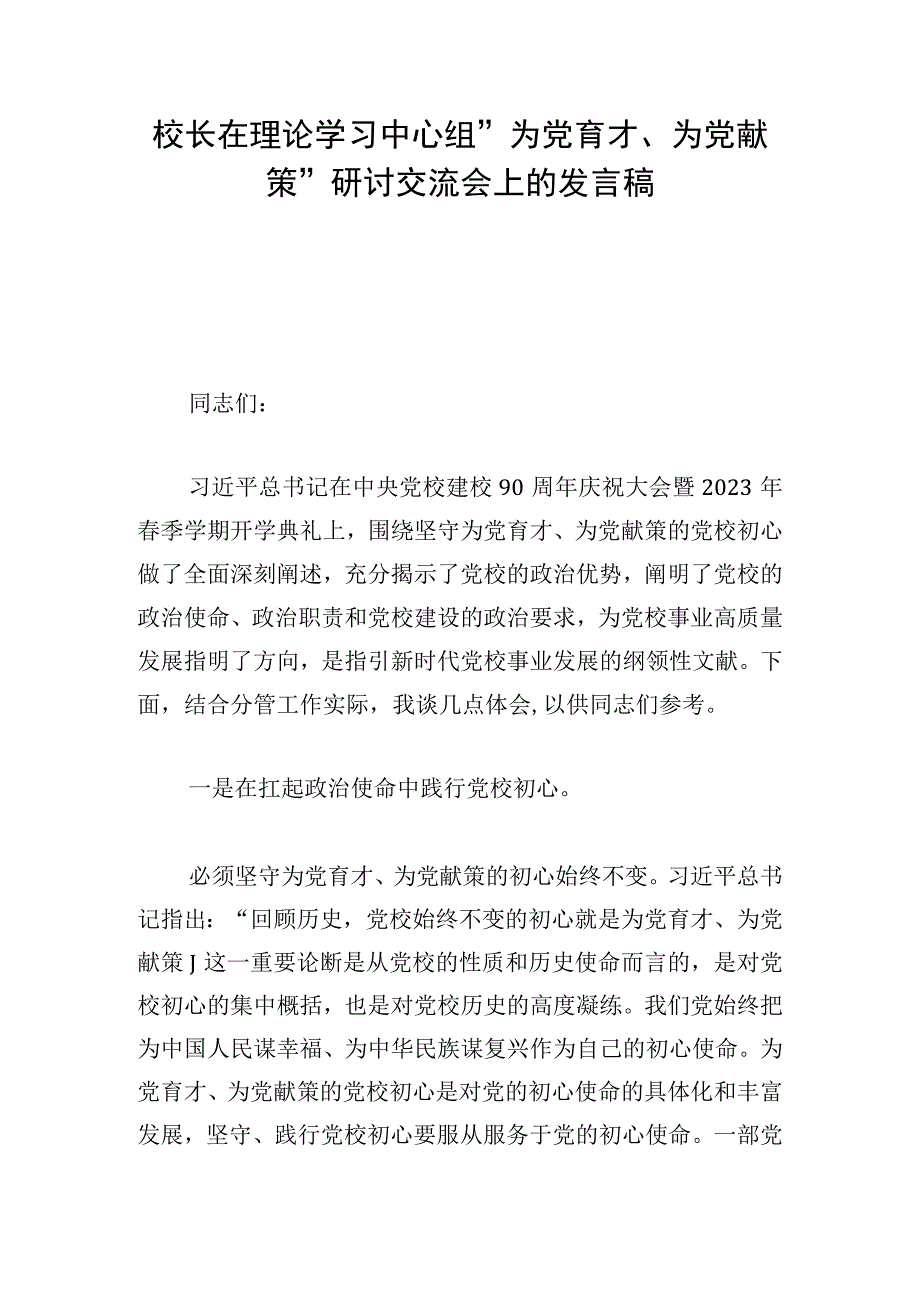 校长在理论学习中心组“为党育才、为党献策”研讨交流会上的发言稿.docx_第1页