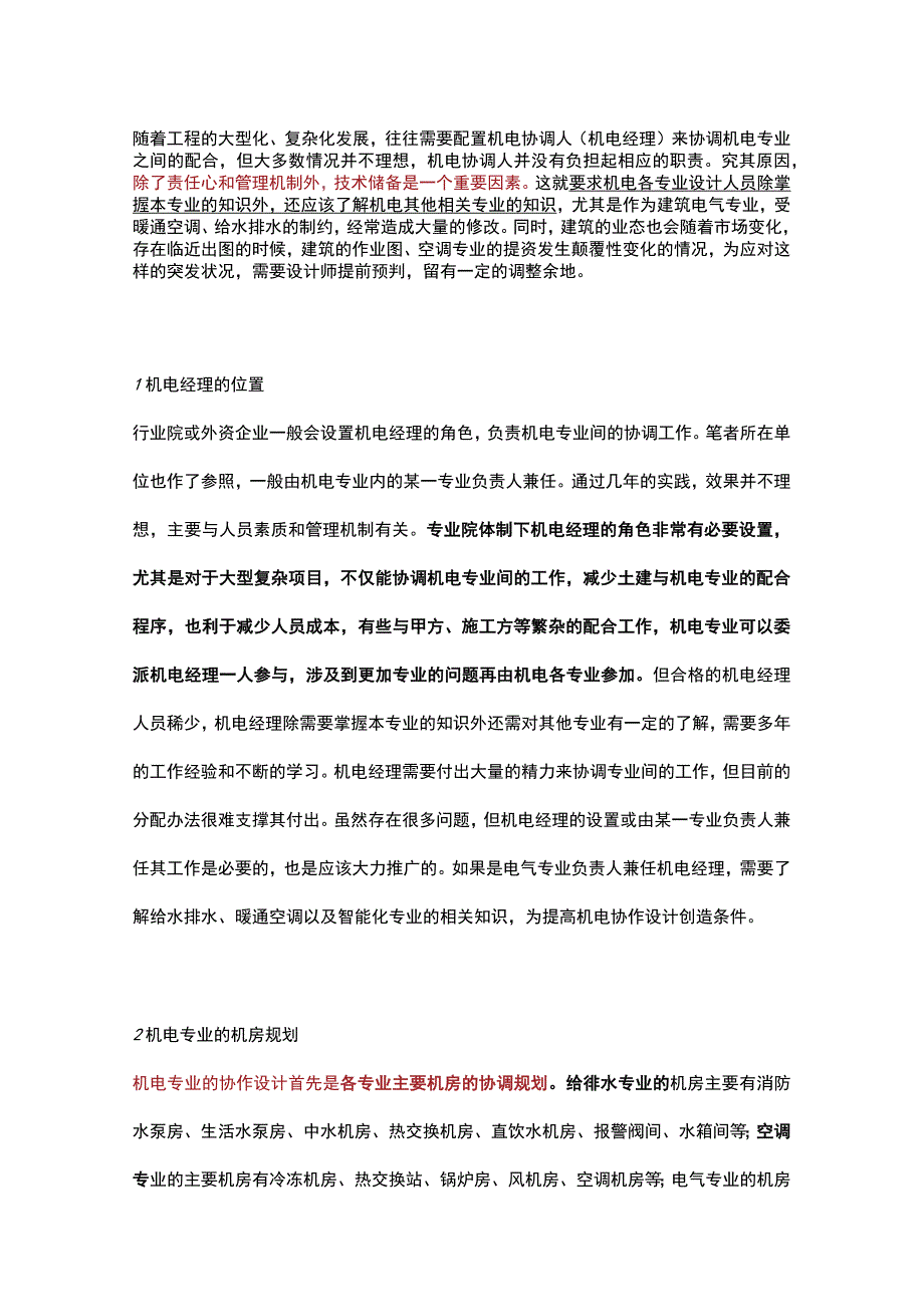 浅谈机电专业的协作设计.docx_第1页