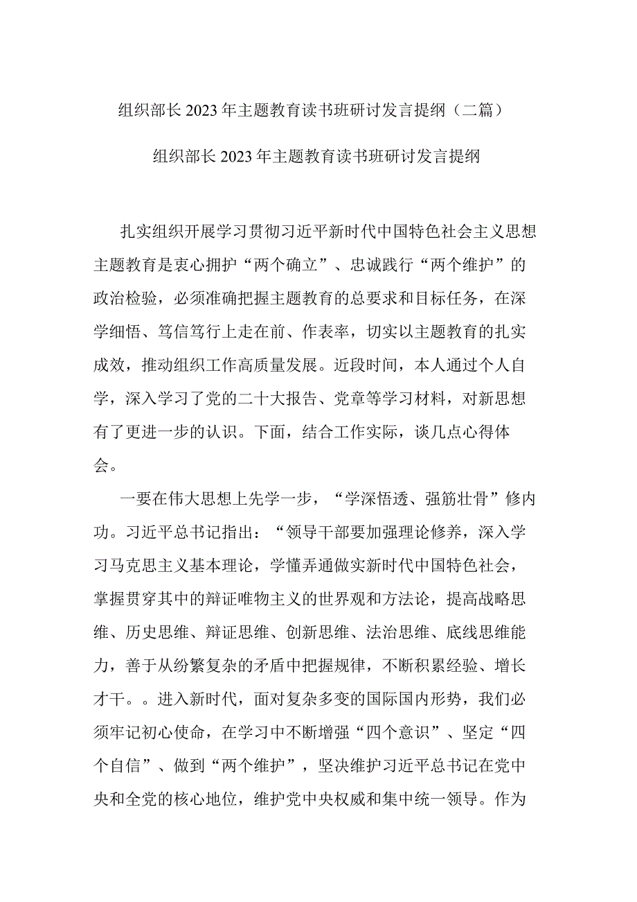 组织部长2023年主题教育读书班研讨发言提纲(二篇).docx_第1页