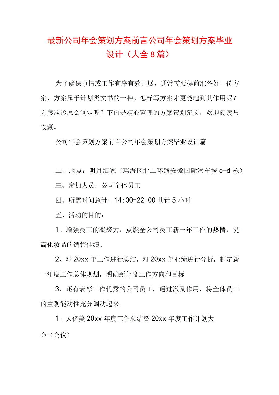 最新公司年会策划方案前言 公司年会策划方案毕业设计(大全8篇).docx_第1页