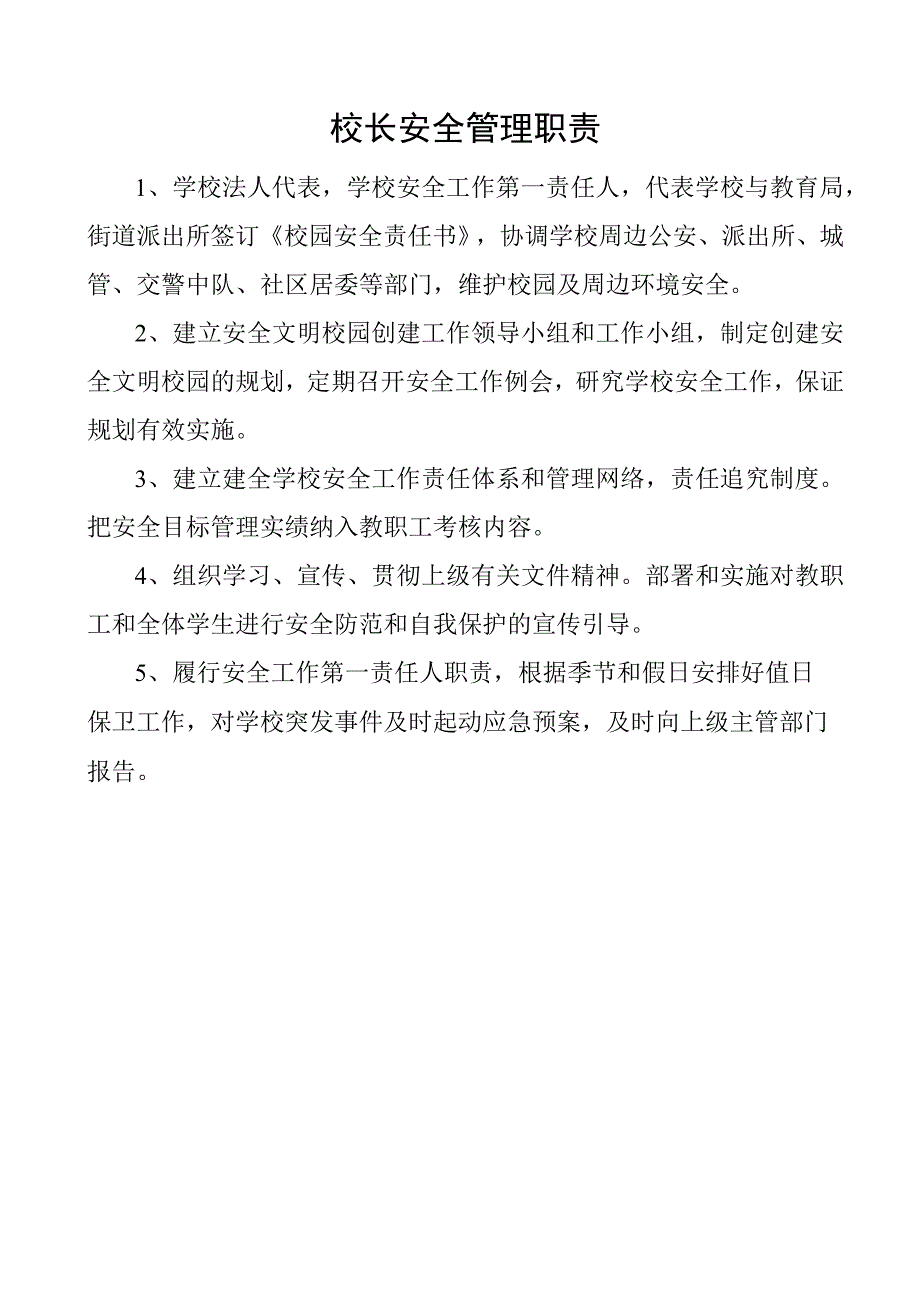 校长安全管理职责.docx_第1页