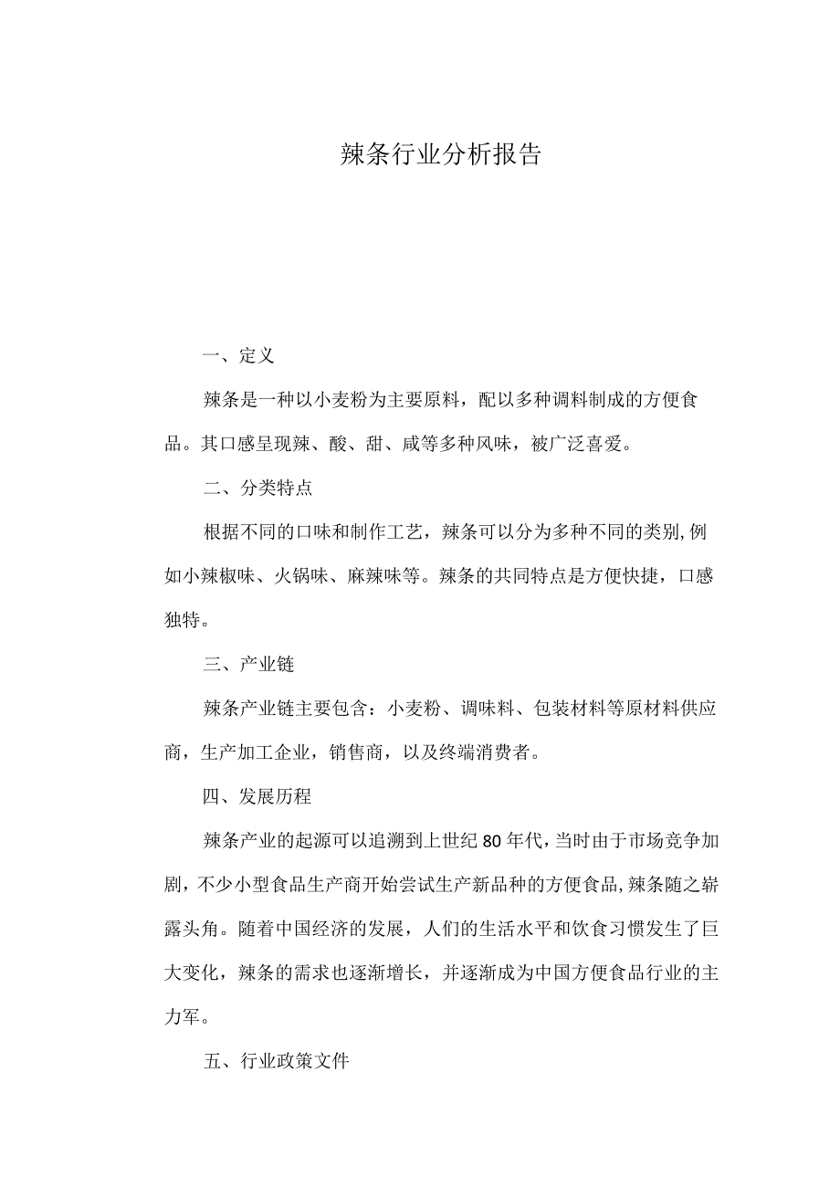 辣条行业分析报告.docx_第1页