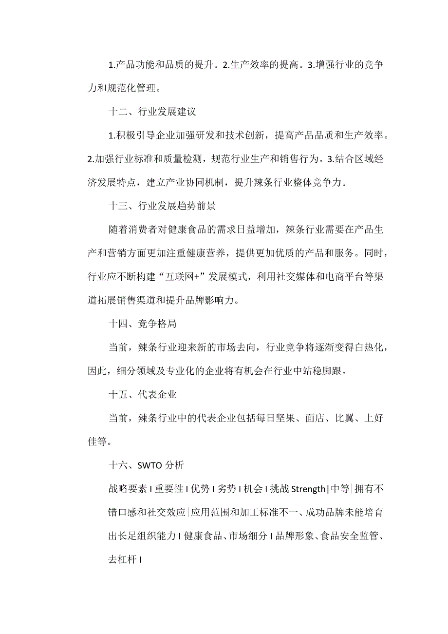 辣条行业分析报告.docx_第3页