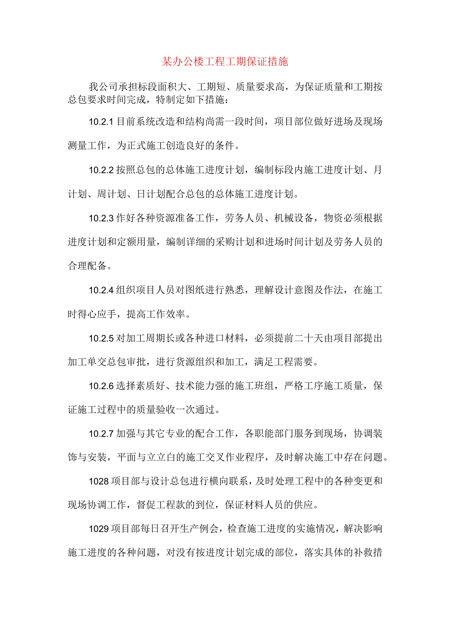 某办公楼工程工期保证措施.docx_第1页