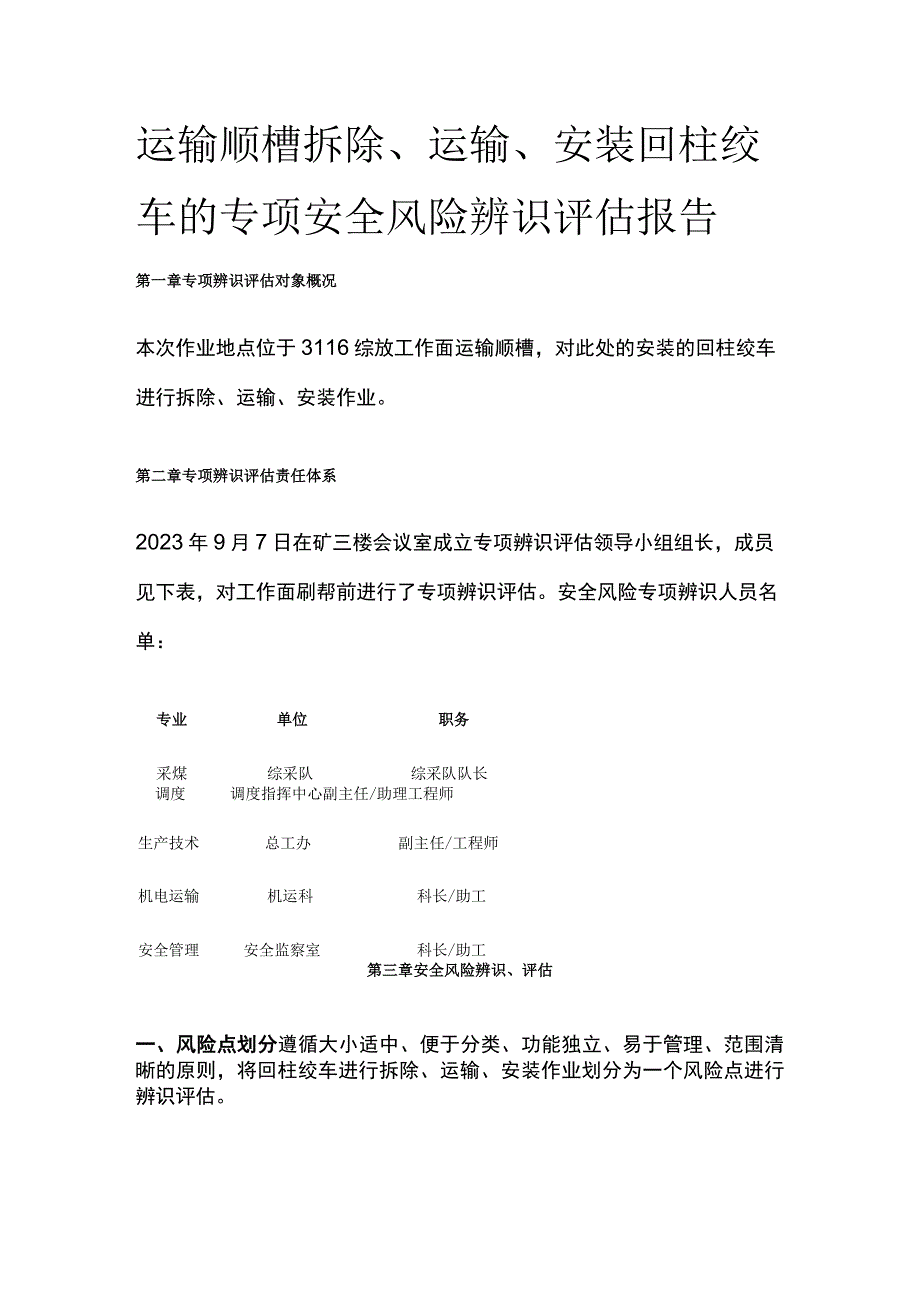 运输顺槽拆除运输安装回柱绞车的专项安全风险辨识评估报告.docx_第1页