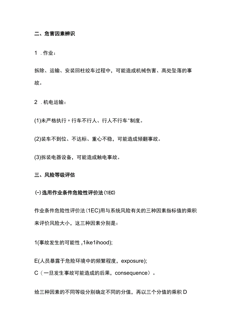 运输顺槽拆除运输安装回柱绞车的专项安全风险辨识评估报告.docx_第2页