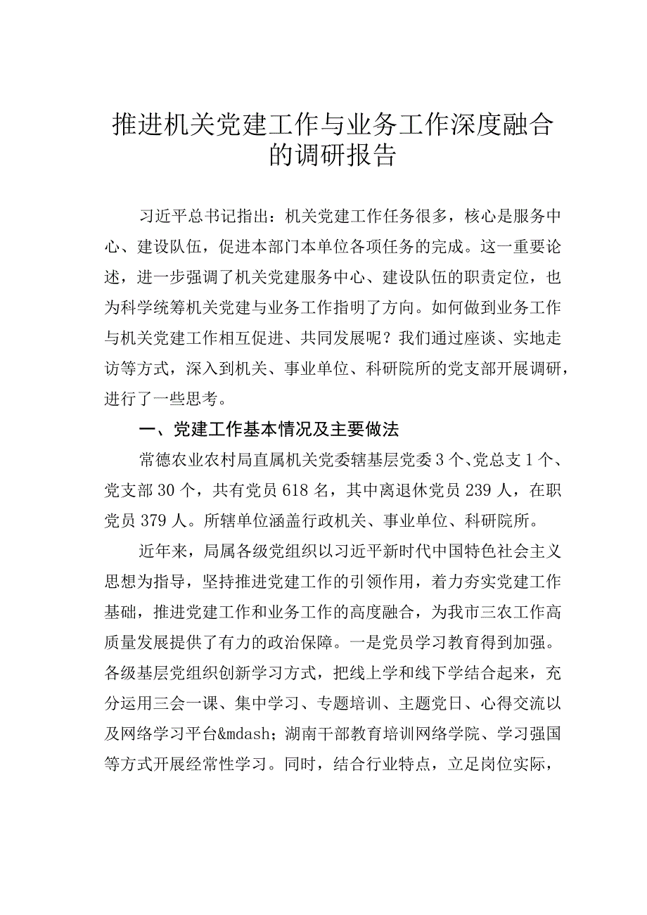 推进机关党建工作与业务工作深度融合的调研报告.docx_第1页