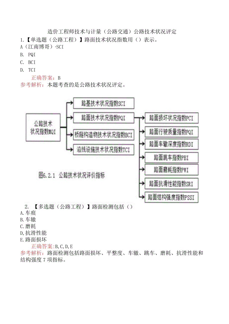 造价工程师技术与计量（公路交通）公路技术状况评定.docx_第1页