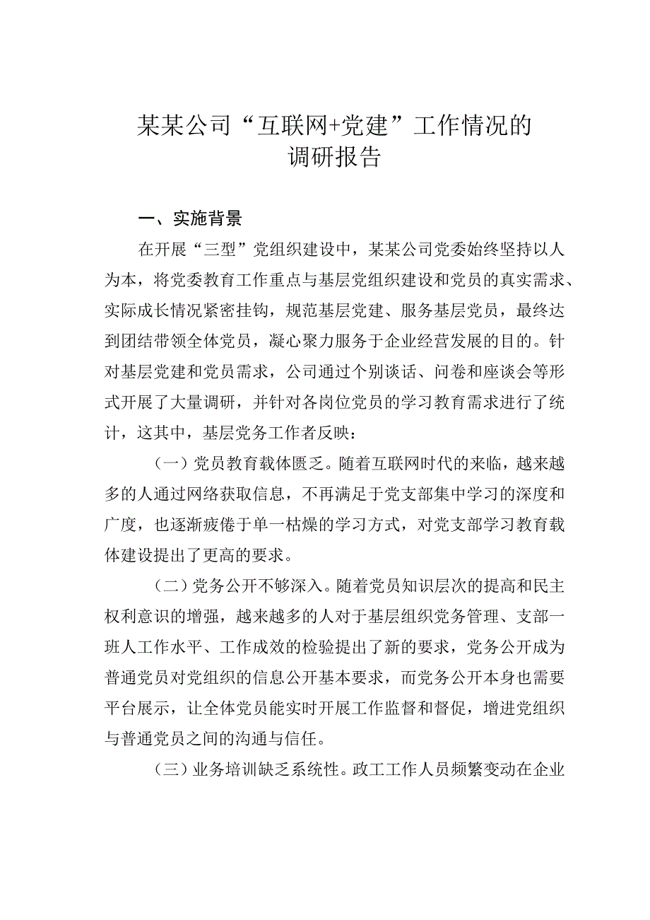 某某公司“互联网+党建”工作情况的调研报告.docx_第1页