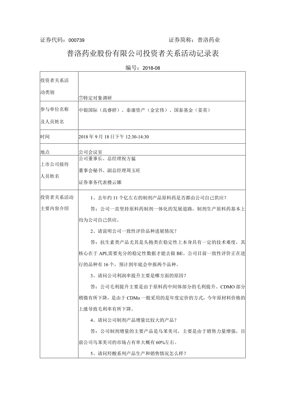 证券代码000739证券简称普洛药业普洛药业股份有限公司投资者关系活动记录表.docx_第1页