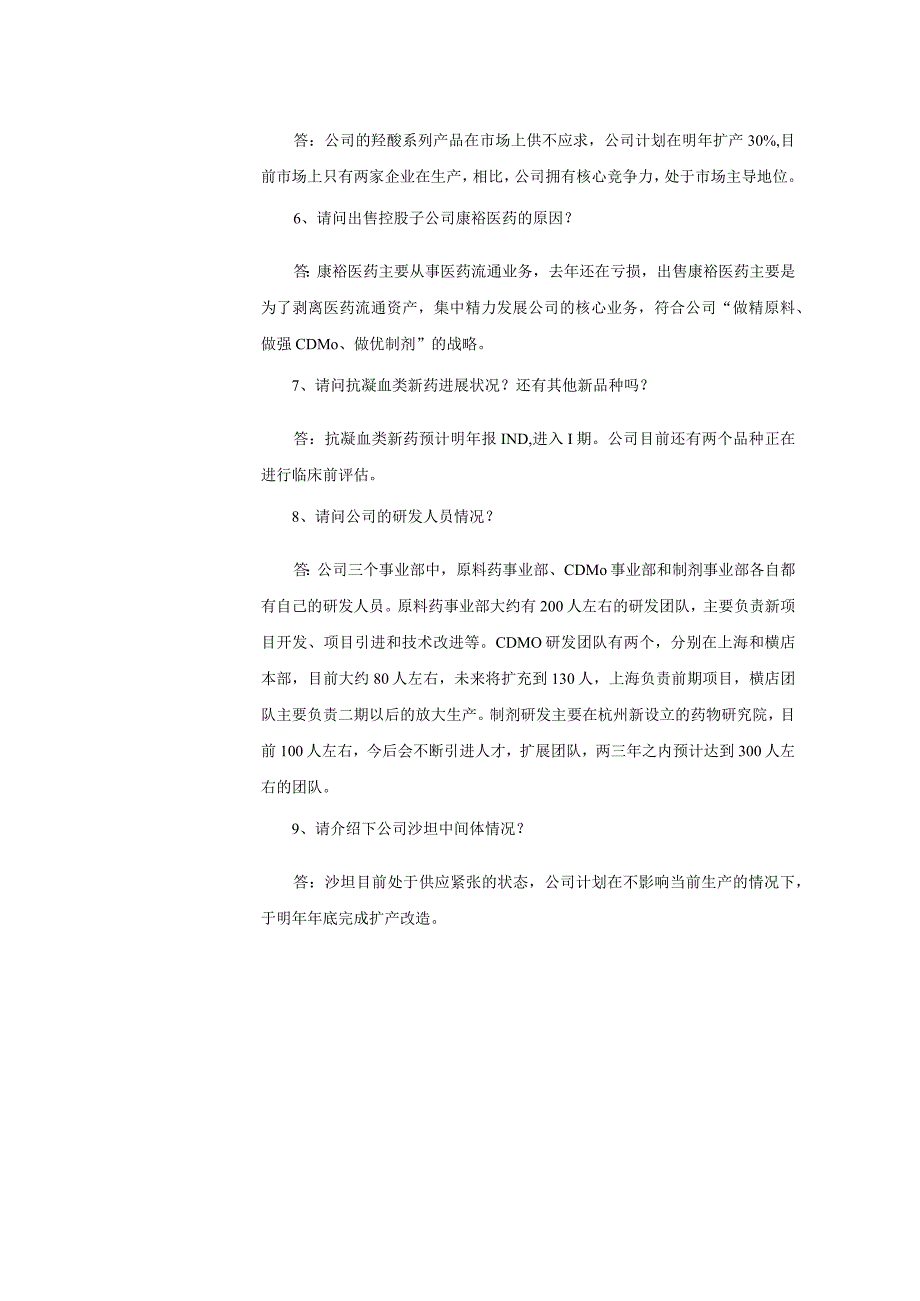 证券代码000739证券简称普洛药业普洛药业股份有限公司投资者关系活动记录表.docx_第2页